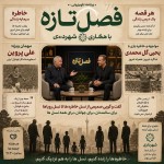 برای برنامه تلویزیونی فصل تازه با همکاری شهرداری
یک پوستر بساز فقط یک تصویر داشته باشه
مهمان برنامه علی پروین
مواجهه و خاطره بازی با شاگردش یحیی گل محمدی
توی استودیو
این برنامه برای سالمندانه مخاطبینش جوانان و همه نسل ها تصویر وسط باشه کوچیک حالا خودت متن بهش اضافه کن مثل روزنامه دیواری