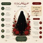 سلام برای ایام فاطمه یه تصویر میخوام که حالت اینفوگرافی باشه و در وسطش یه بانویی با چادر باشه با چادر مشکی و اطرافش گل های قرمز و بعدش اینفوگرافی که ویژگی های خوب حضرت زهرا و تاریخ شهادتش رو نوشته باشه