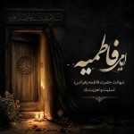 سلام برای ایام فاطمه یه عکس برام طراحی کن
