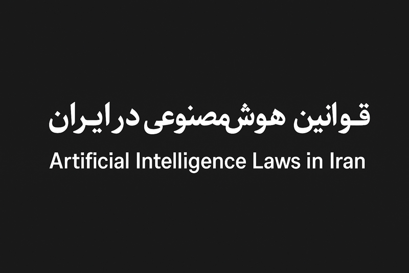سند ملی هوش مصنوعی