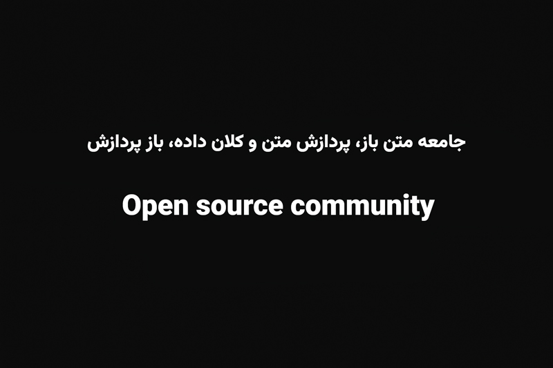 جامعه متن باز پردازش متن و کلان داده باز پردازش