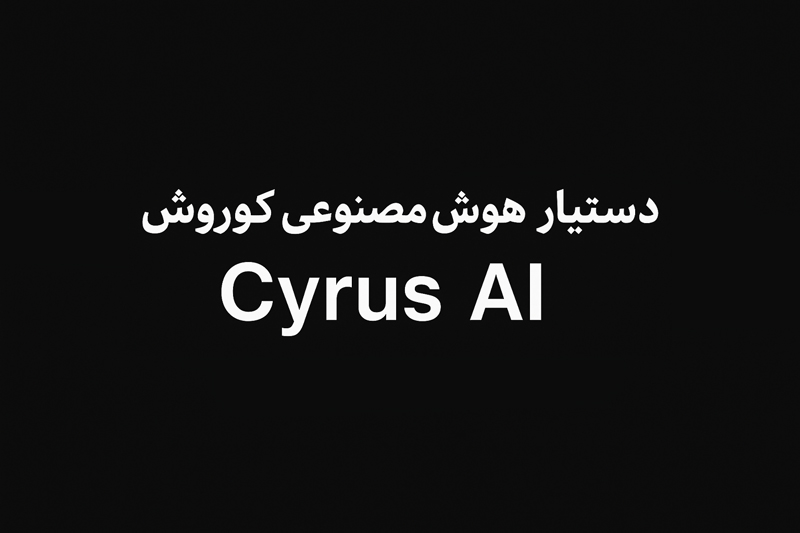 هوش مصنوعی کوروش منبع باز