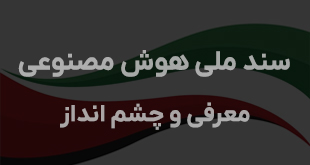 نقش هوش مصنوعی در آینده ایران: بررسی سند ملی هوش مصنوعی و چشم‌اندازها