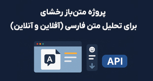 یکی از نخستین نسخه‌های رخشای &#8211; متن‌باز (Open Source) &#8211; (RESTful API) &#8211; برای تحلیل متن فارسی؛ ویژه‌ی توسعه‌دهندگان (آفلاین و آنلاین)