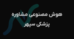 رونمایی از نسخه بتای هوش مصنوعی مشاوره پزشکی «سپهر»