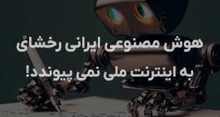 عدم ورود هوش مصنوعی ایرانی «رخشای» به اینترنت ملی (محدود شده)