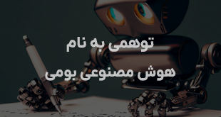 مگر زیرساخت هوش مصنوعی بومی! وجود دارد که هوش مصنوعی بومی! وجود داشته باشد ؟