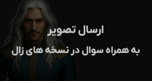 امکان ارسال تصویر همراه سؤال به تمام نسخه‌های زال اضافه شد