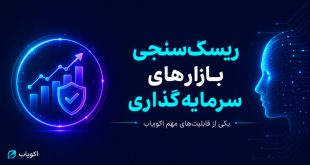 آغاز فعالیت «اکویاب»؛ تصمیم‌یار هوشمند ریسک و سرمایه‌گذاری
