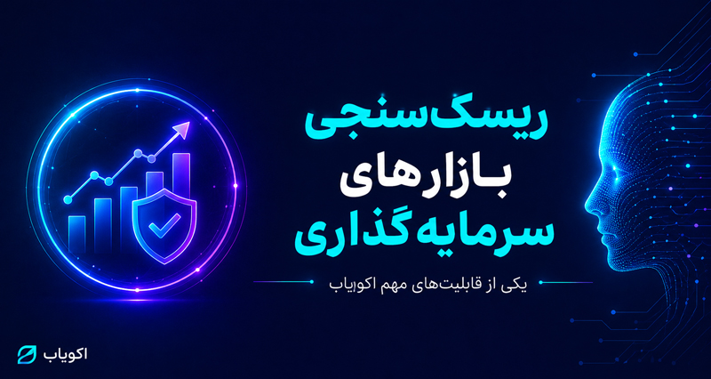 آغاز فعالیت «اکویاب»؛ تصمیم‌یار هوشمند ریسک و سرمایه‌گذاری