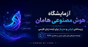 آزمایشگاه هوش مصنوعی هامان؛ زیرساختی ایرانی و متن‌باز برای آینده زبان فارسی