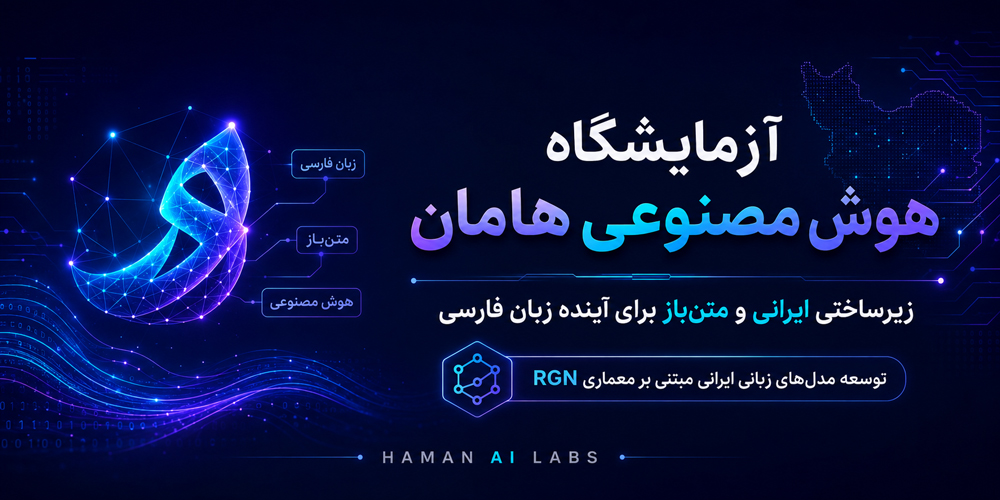 آزمایشگاه هوش مصنوعی هامان؛ زیرساختی ایرانی و متن‌باز برای آینده زبان فارسی
