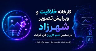 کارخانه خلاقیت و ویرایش تصویر شهرزاد در دسترس تمام کاربران قرار گرفت