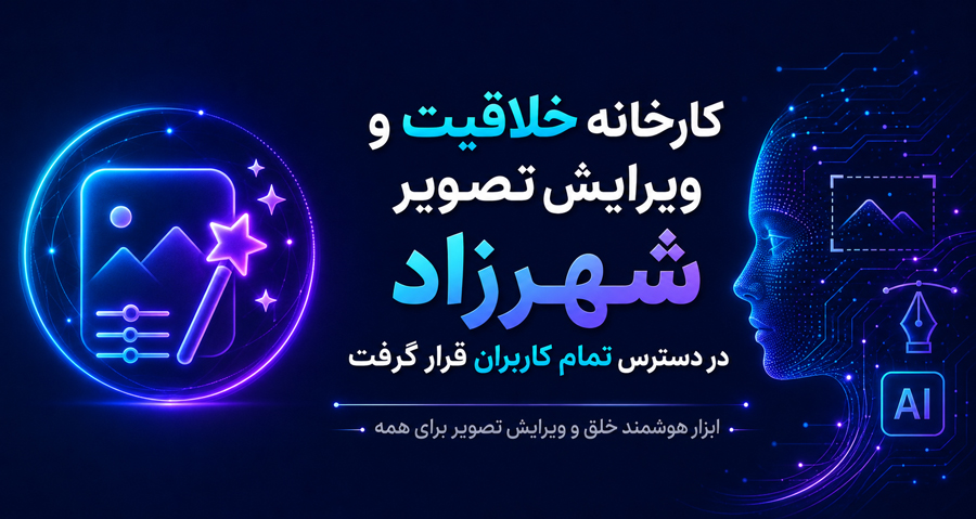 کارخانه خلاقیت و ویرایش تصویر شهرزاد در دسترس تمام کاربران قرار گرفت