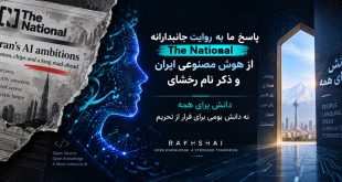 پاسخ ما به روایت جانبدارانه The National از هوش مصنوعی ایران و ذکر نام رخشای