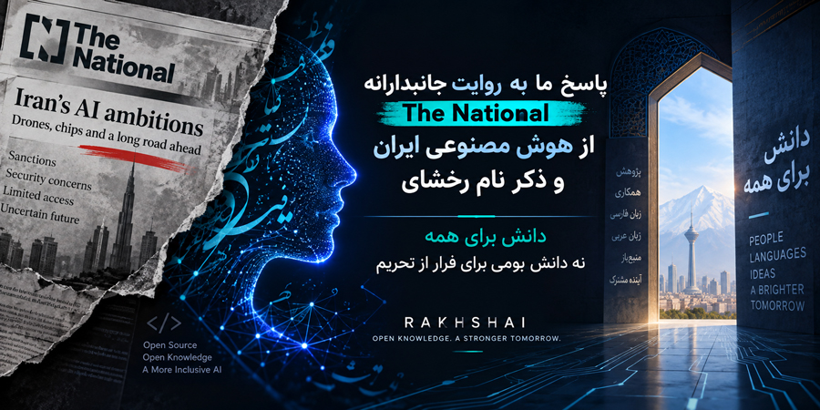 پاسخ ما به روایت جانبدارانه The National از هوش مصنوعی ایران و ذکر نام رخشای