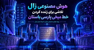 هوش مصنوعی ایرانی و تلاشی برای زنده کردن خط میخی پارسی باستان با همکاری علمی دانشگاه گوته فرانکفورت